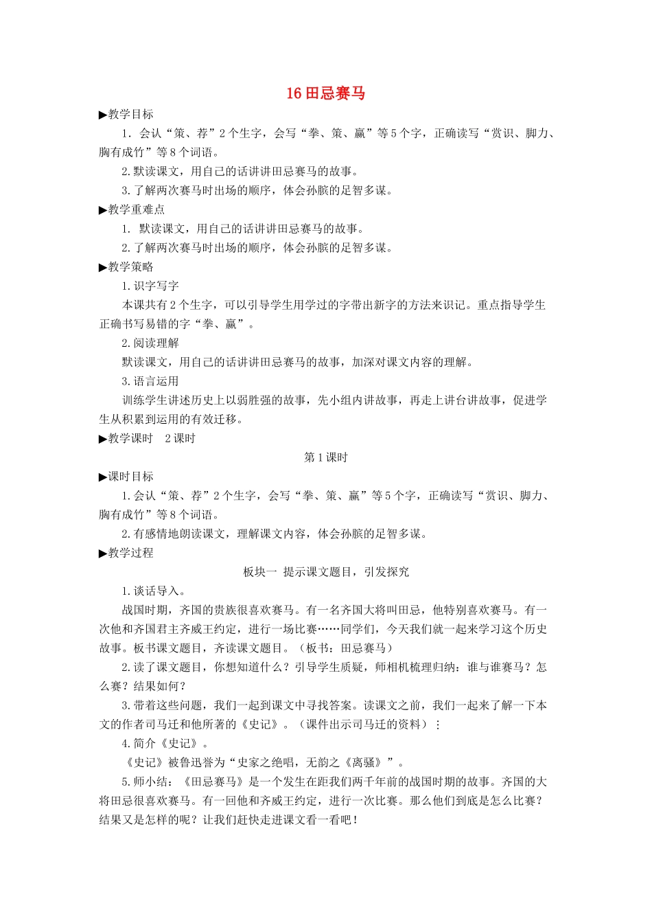 五年级语文下册 第六单元 16 田忌赛马教案 新人教版-新人教版小学五年级下册语文教案_第1页