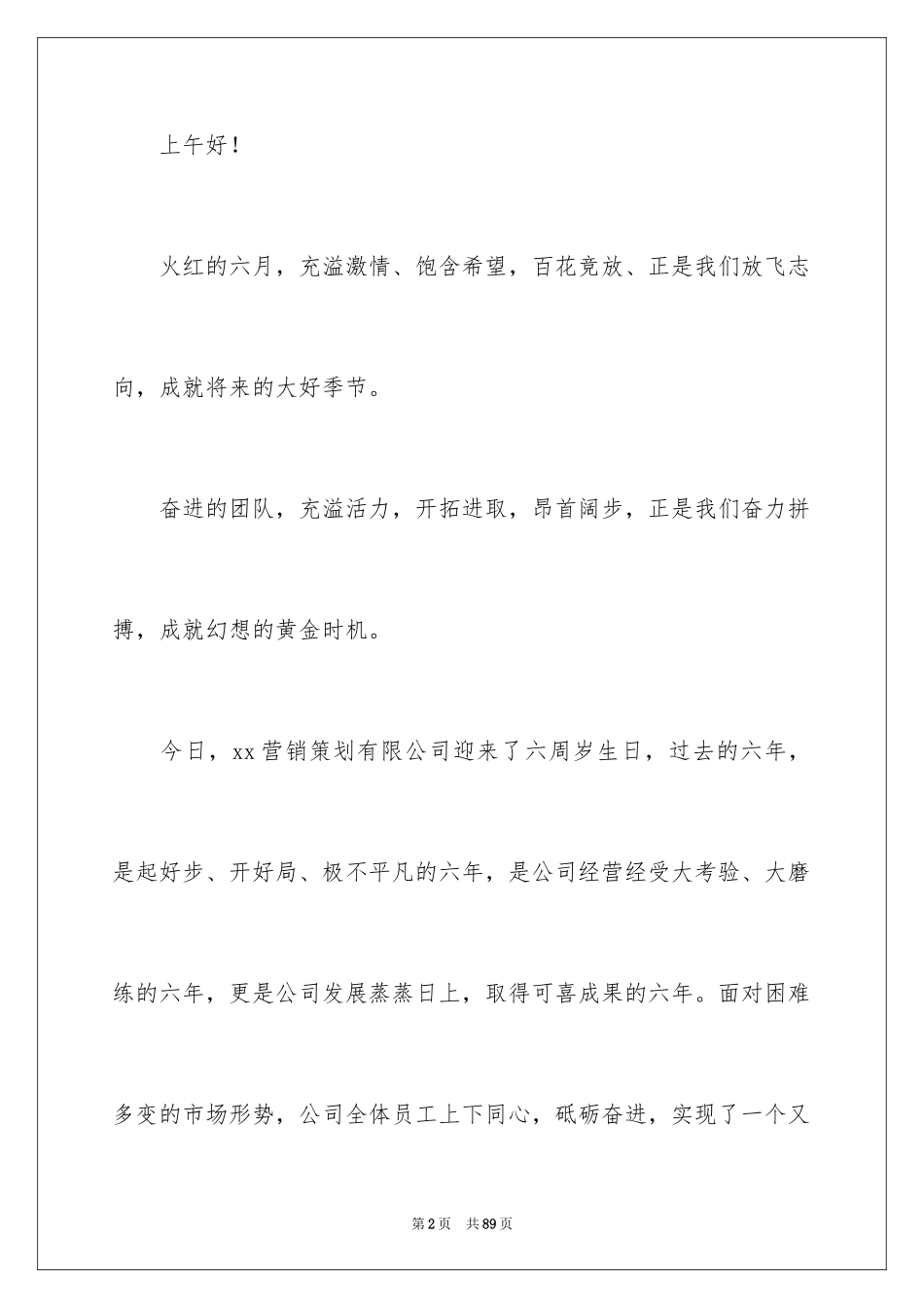 2024公司周年庆典致辞_2_第2页