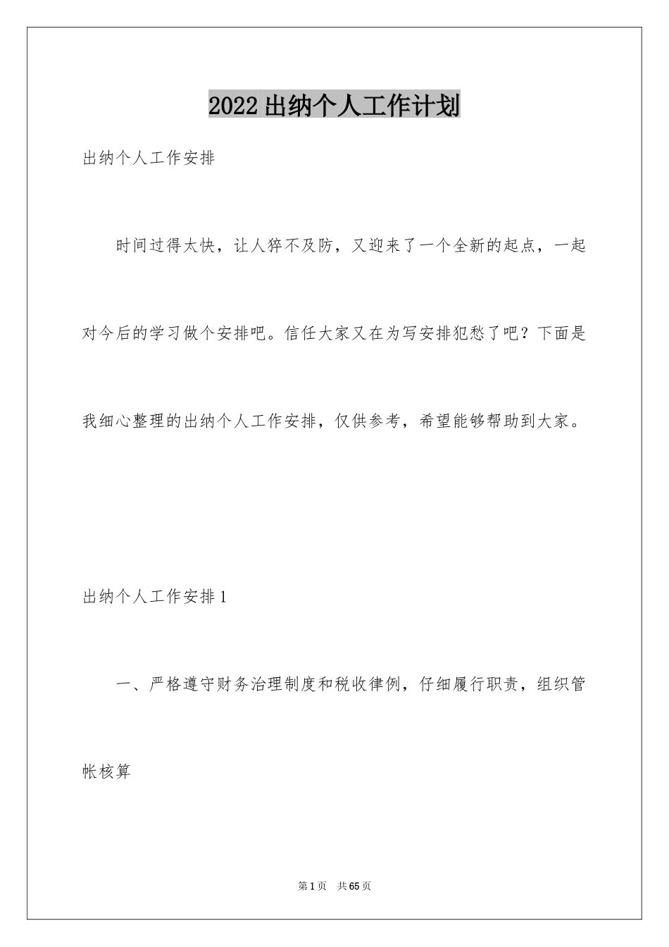 2024出纳个人工作计划_11_第1页