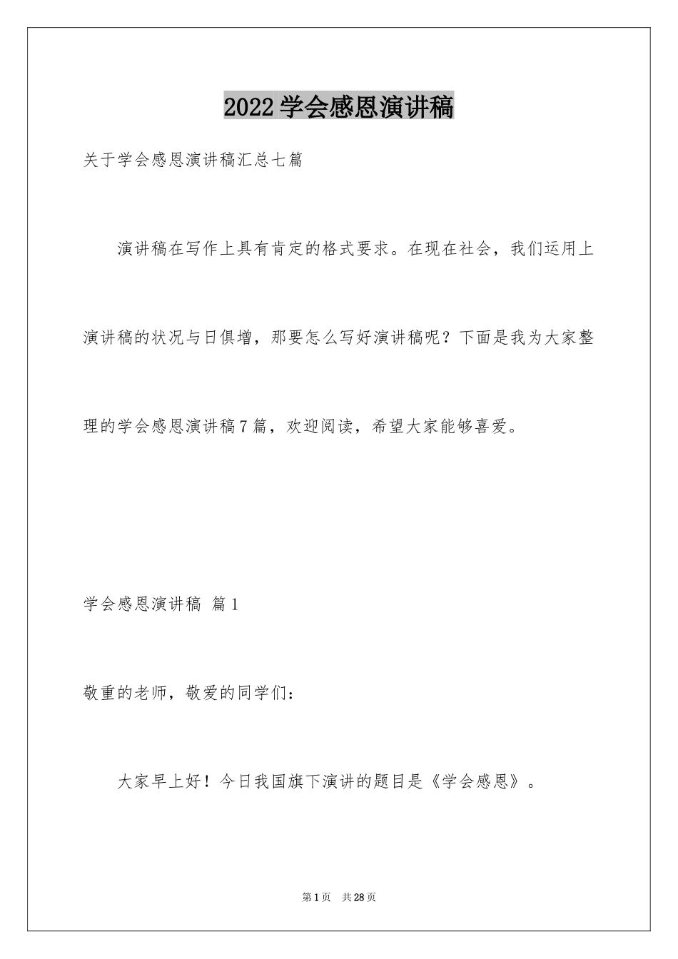 2024学会感恩演讲稿_375_第1页