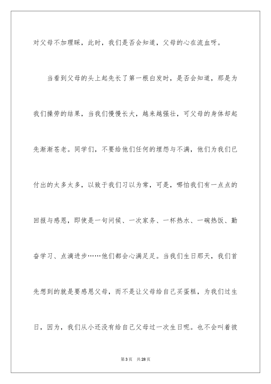 2024学会感恩演讲稿_375_第3页