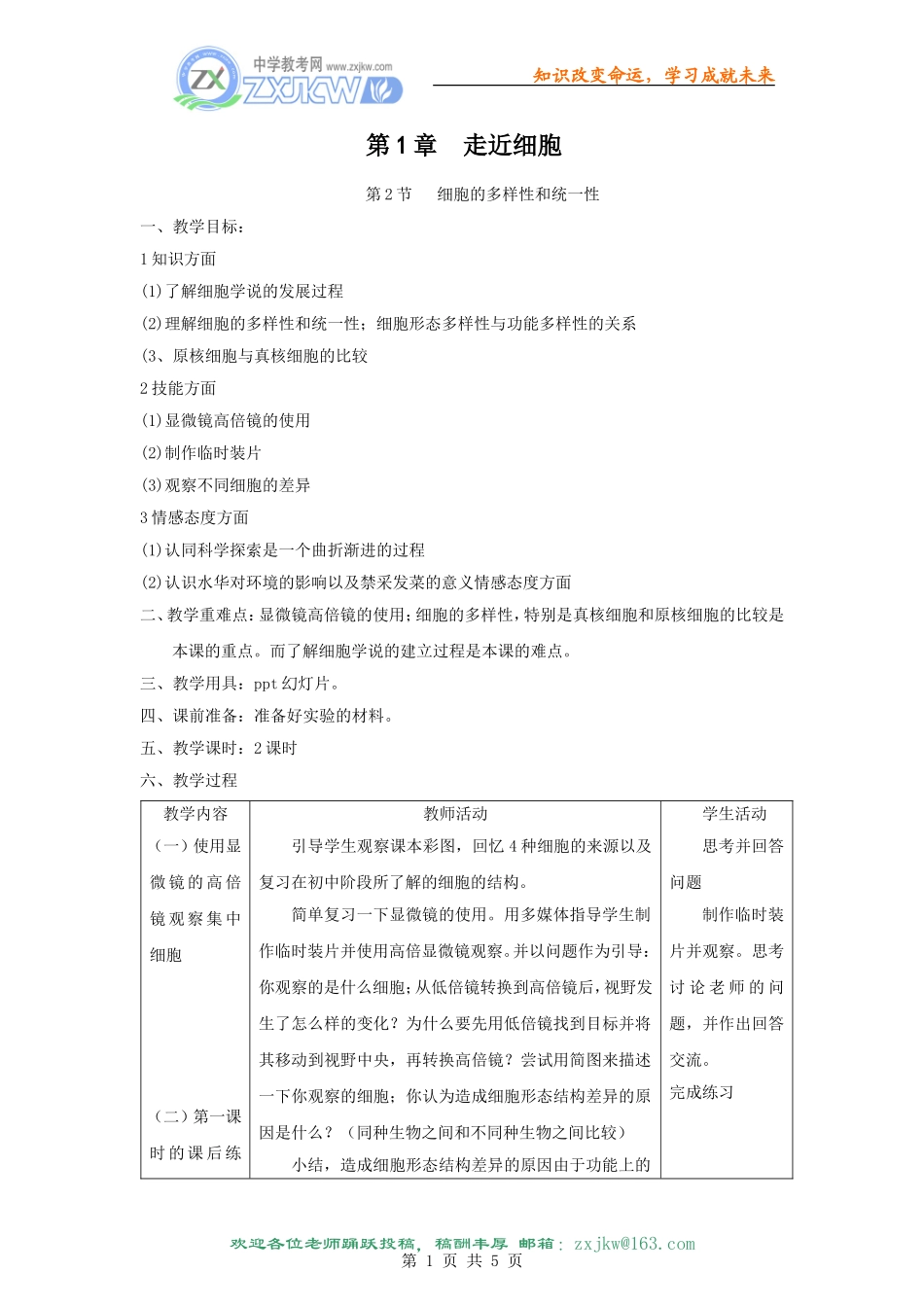 细胞的多样性和统一性教案新人教版必修_第1页