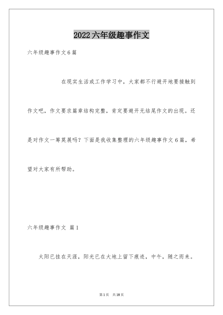2024六年级趣事作文_23_第1页
