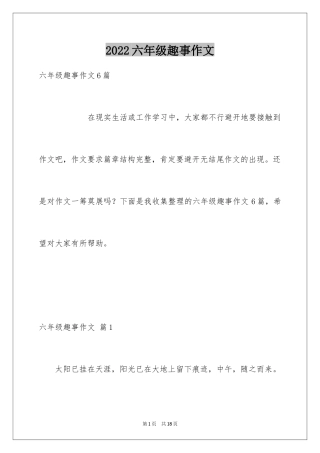 2024六年级趣事作文_23
