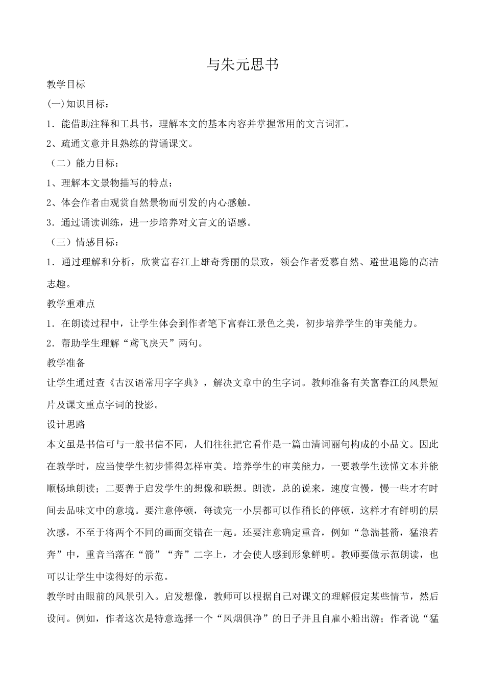 九年级语文下册与朱元思书_第1页