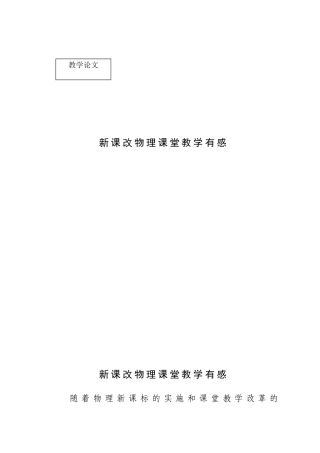新课改物理课堂教学有感