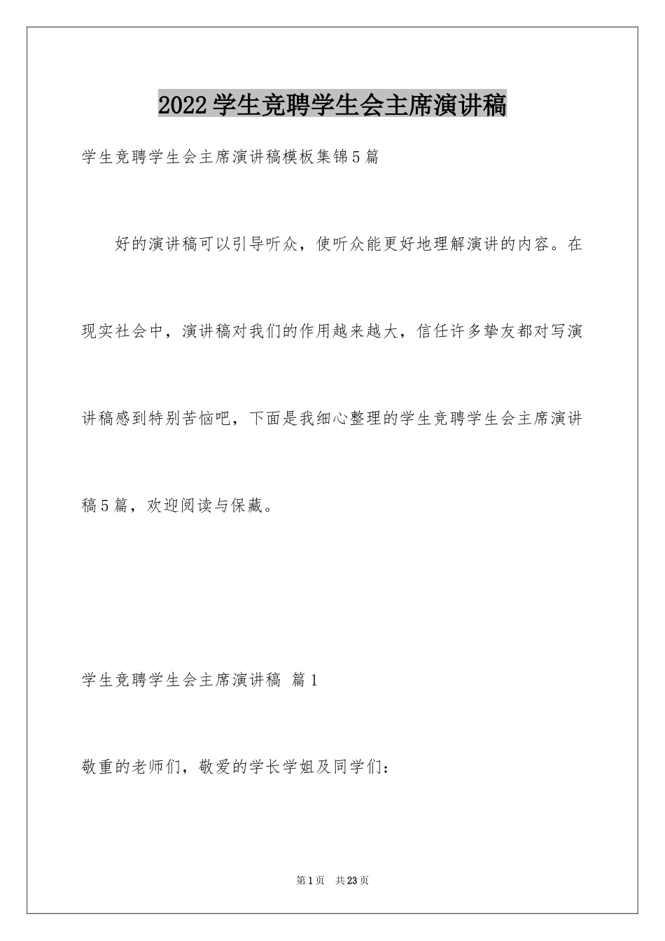 2024学生竞聘学生会主席演讲稿_22_第1页