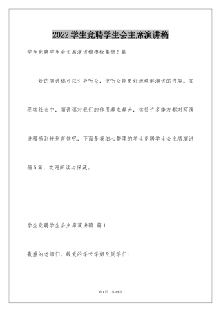 2024学生竞聘学生会主席演讲稿_22