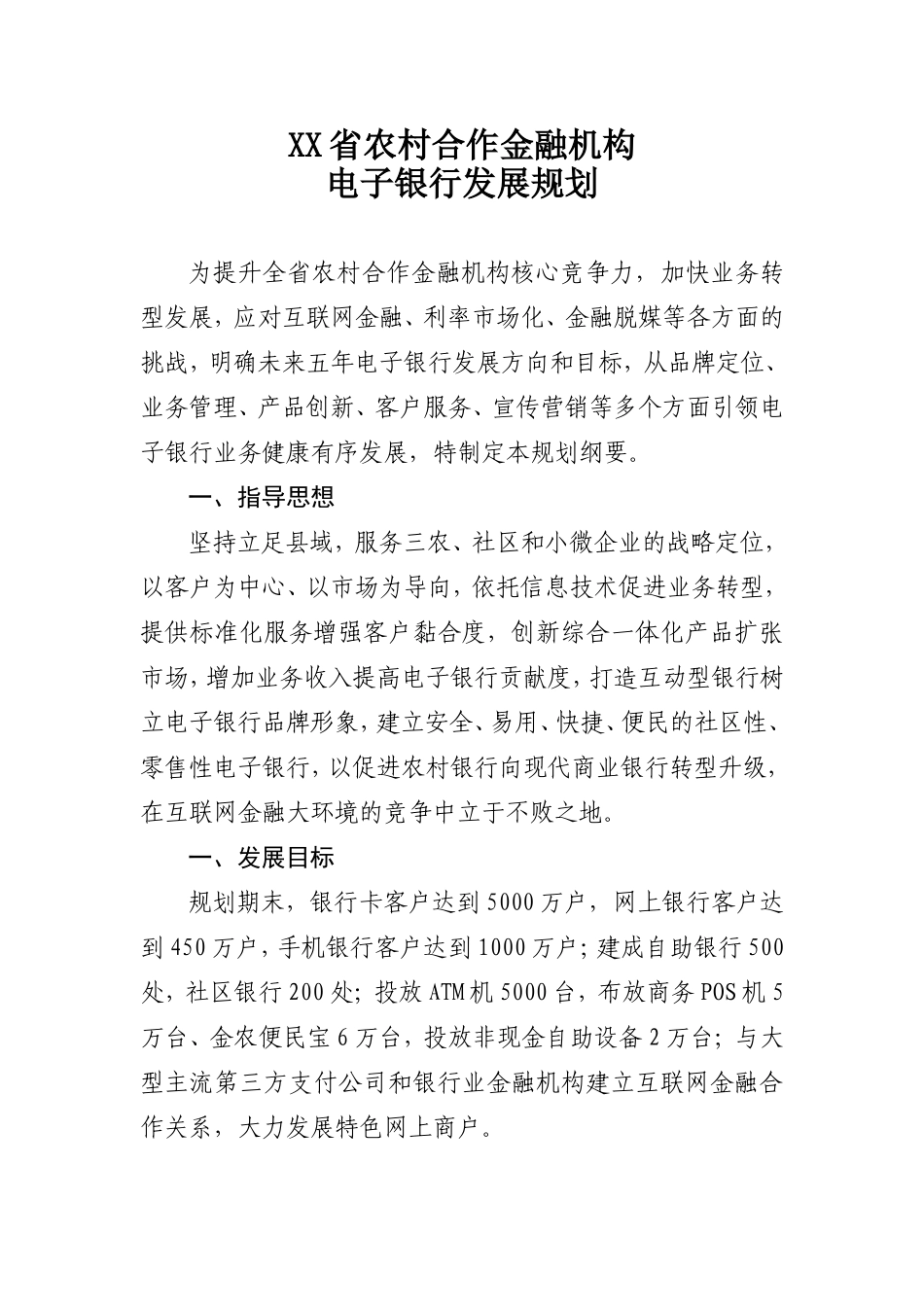 农村合作金融机构电子银行发展规划_第1页