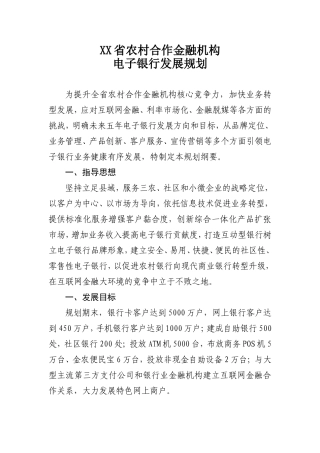 农村合作金融机构电子银行发展规划