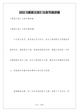 2024《感恩父亲》父亲节演讲稿_1