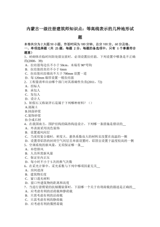 内蒙古一级注册建筑师知识点：等高线表示的几种地形试题