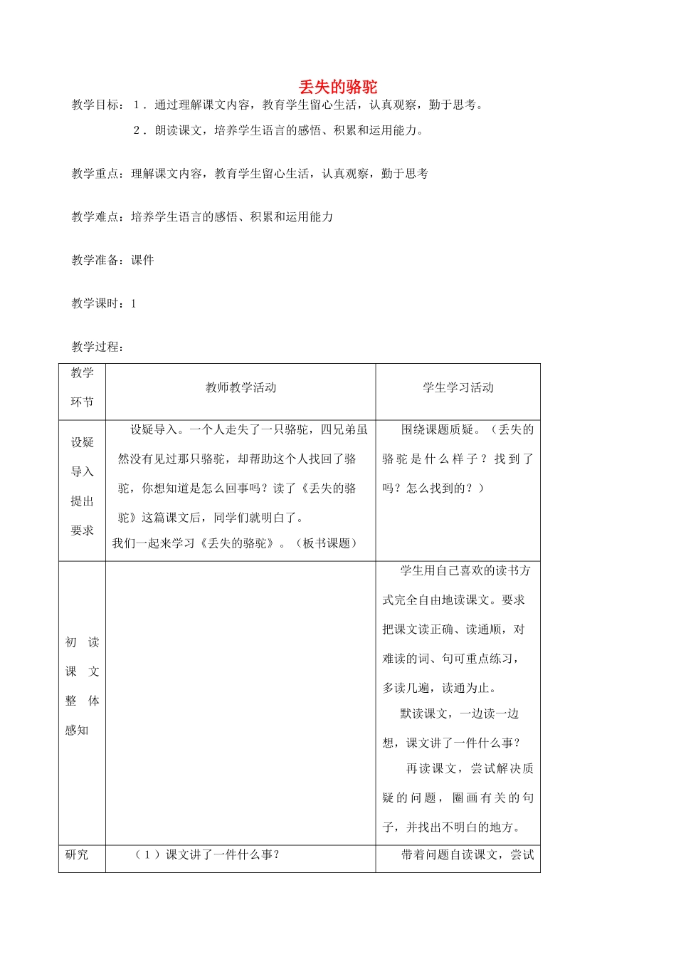 五年级语文下册 第八单元 角度 4 丢失的骆驼教案1 北师大版-北师大版小学五年级下册语文教案_第1页