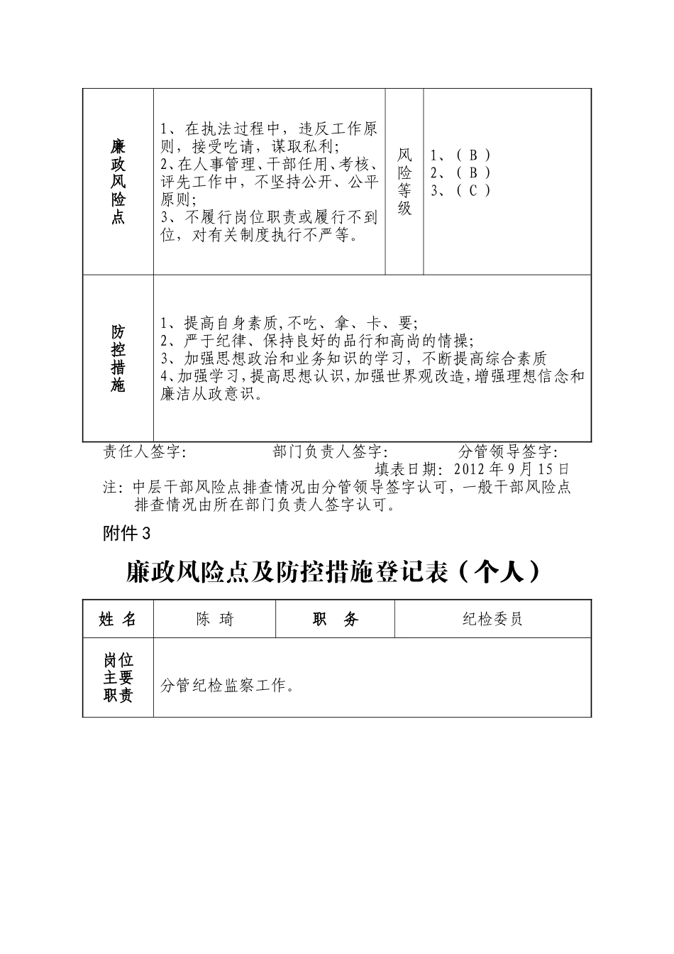 廉政风险点及防控措施登记表_第3页