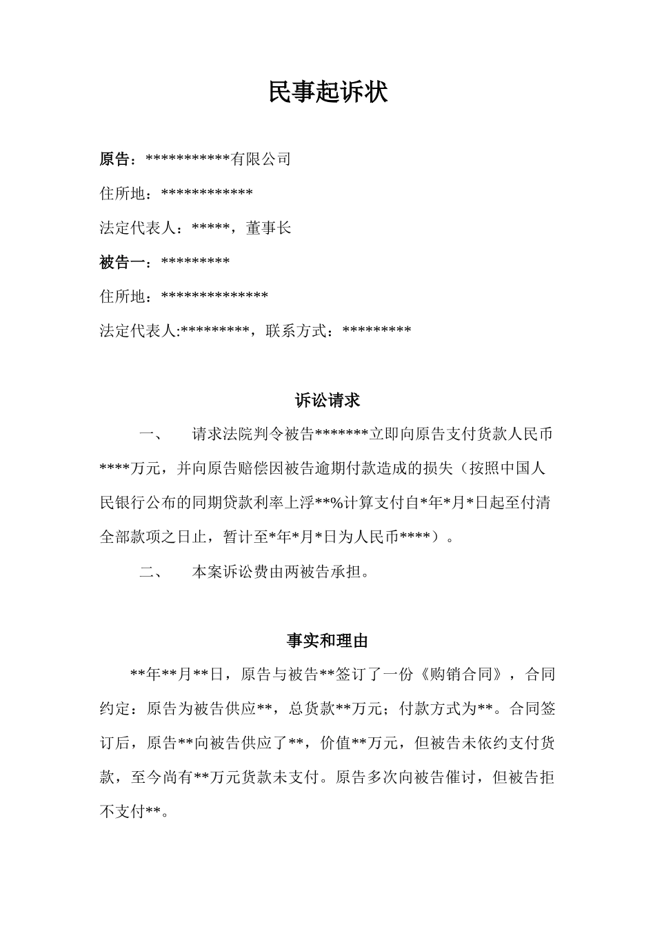 民事起诉状(购销合同案件)_第1页