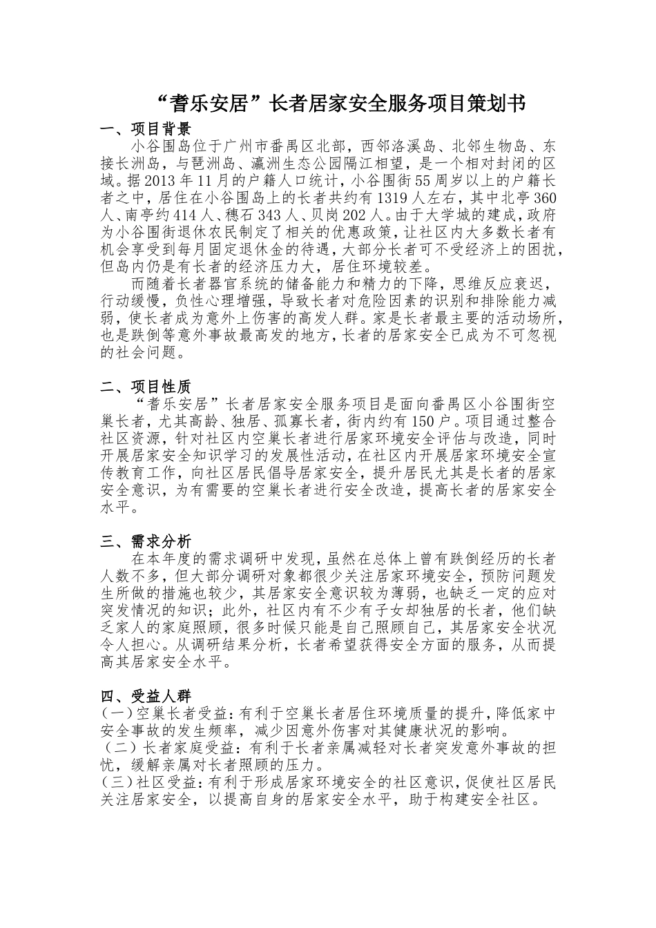 居家安全项目策划书_第1页