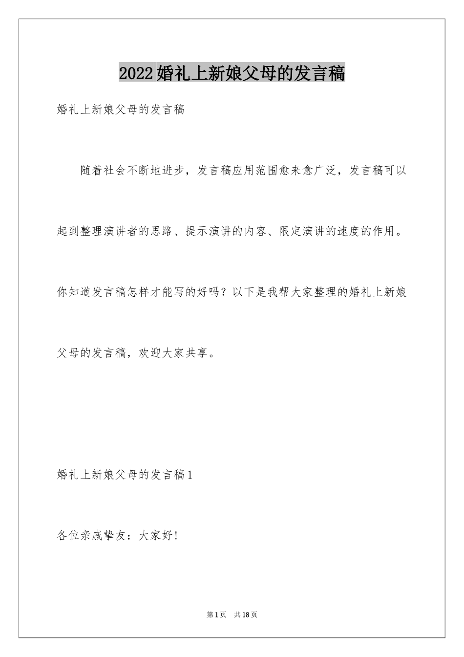 2024婚礼上新娘父母的发言稿_第1页