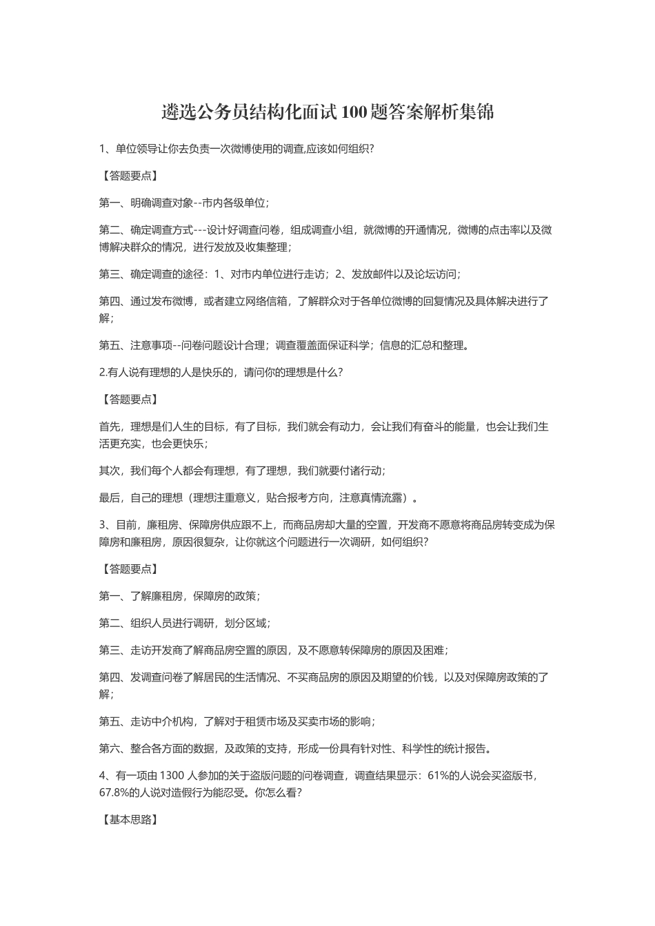 遴选公务员结构化面试100题答案解析集锦_第1页