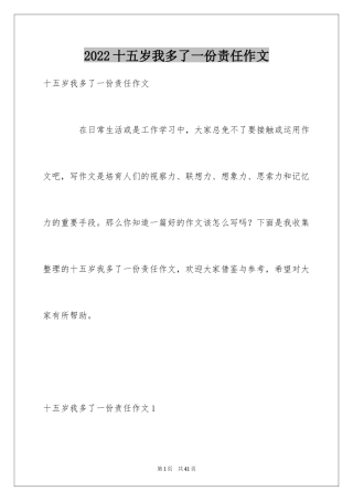 2024十五岁我多了一份责任作文