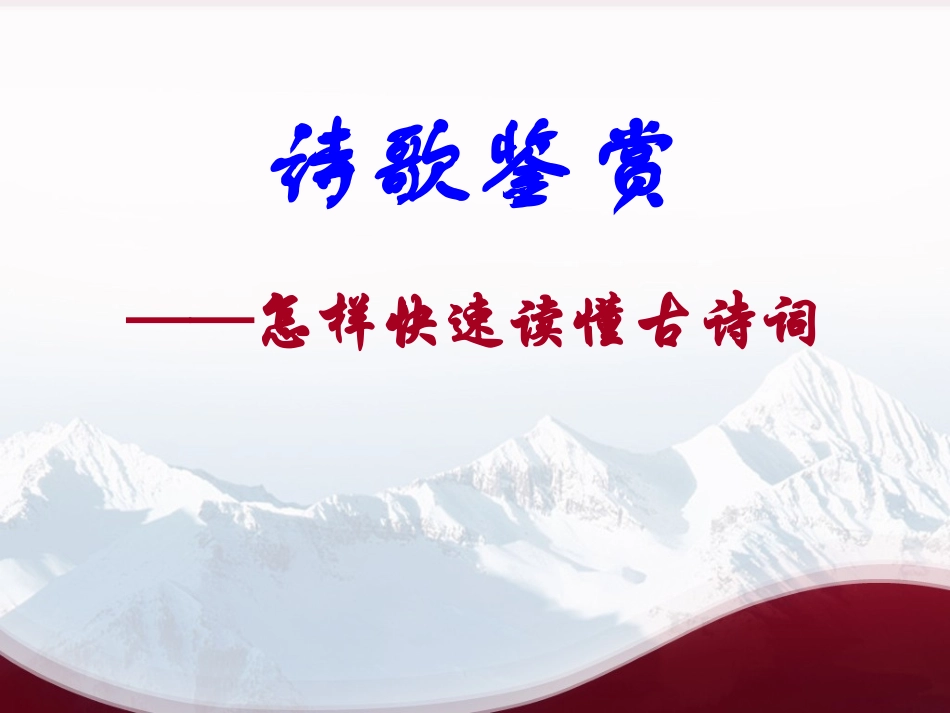 怎样快速读懂古诗词 (2)_第1页