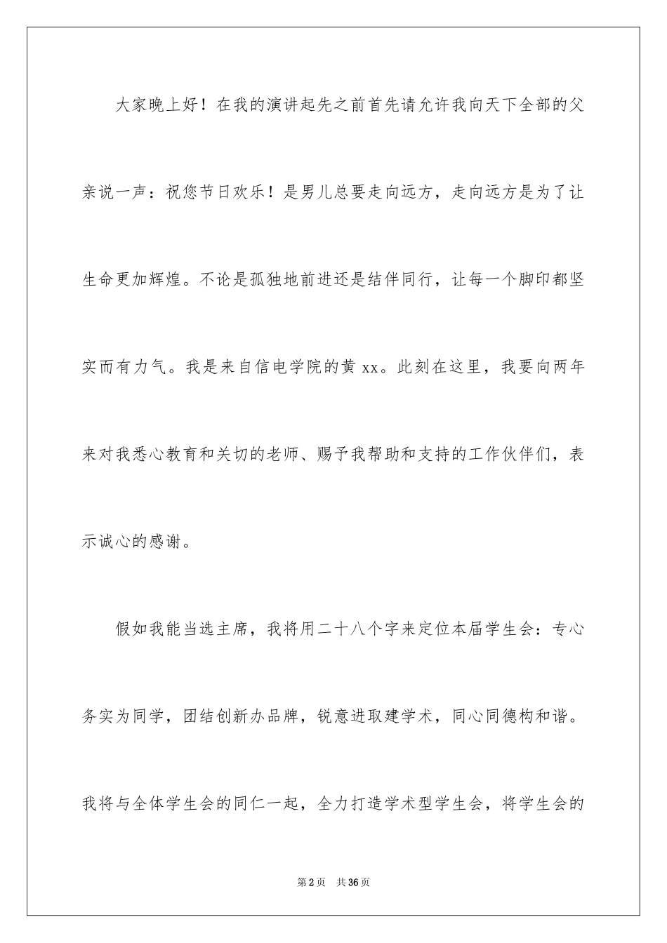 2024学生会的个人竞选演讲稿_1_第2页