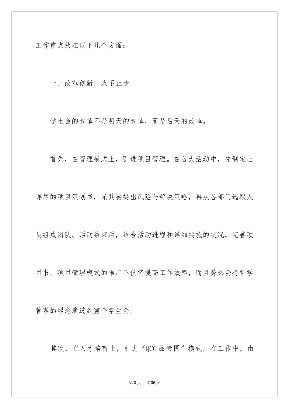 2024学生会的个人竞选演讲稿_1_第3页