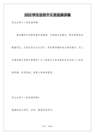 2024学生会的个人竞选演讲稿_1