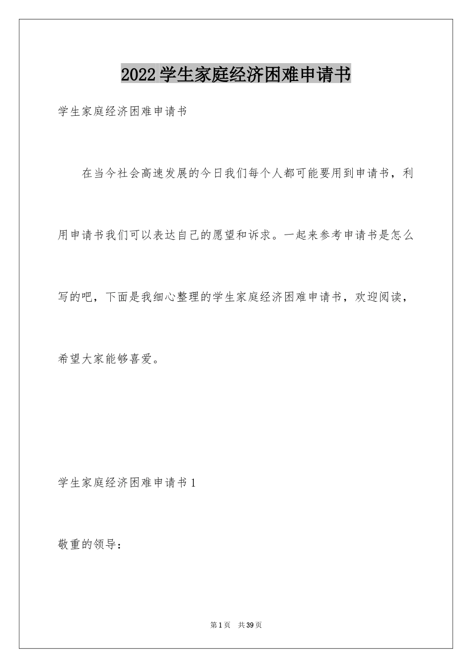 2024学生家庭经济困难申请书_3_第1页