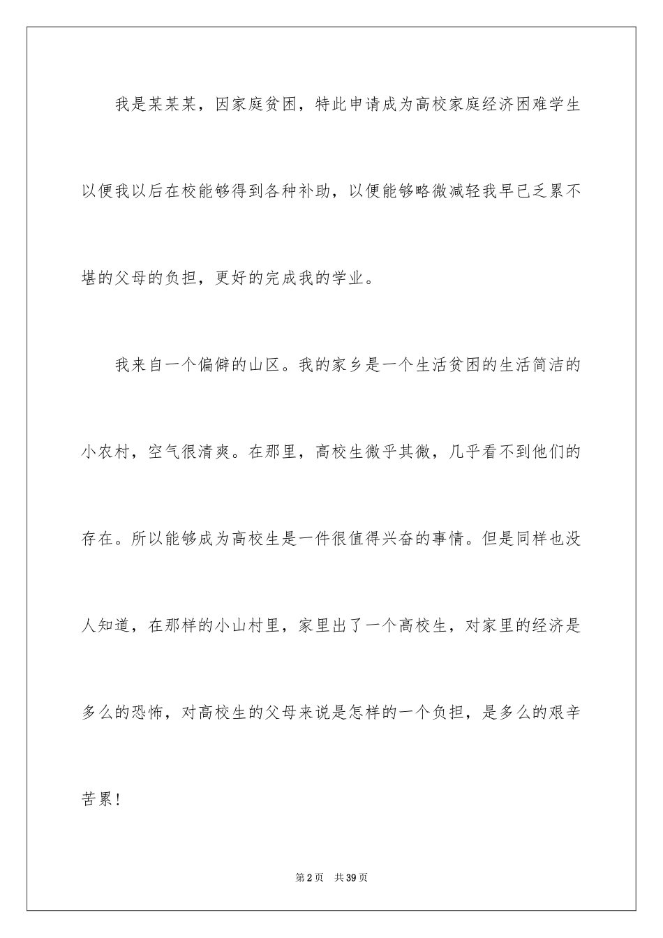 2024学生家庭经济困难申请书_3_第2页