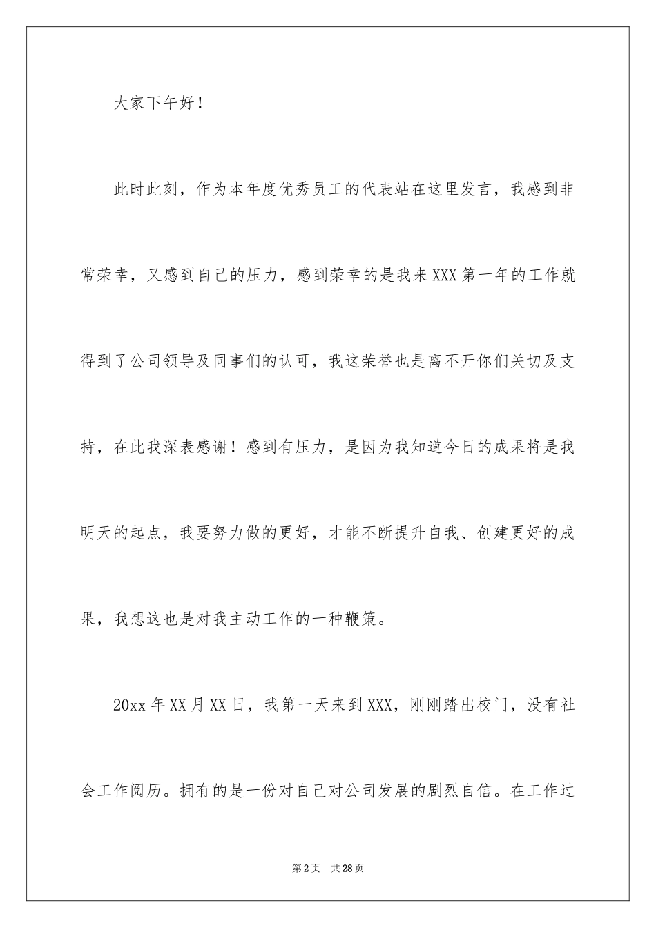 2024优秀员工演讲稿_1647_第2页