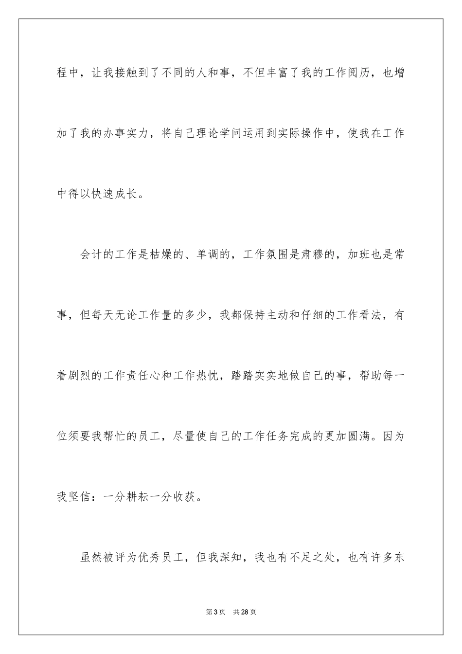 2024优秀员工演讲稿_1647_第3页