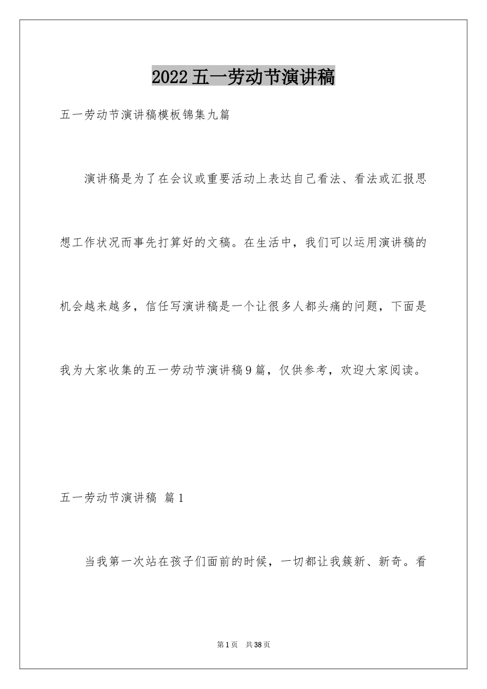2024五一劳动节演讲稿_1542_第1页