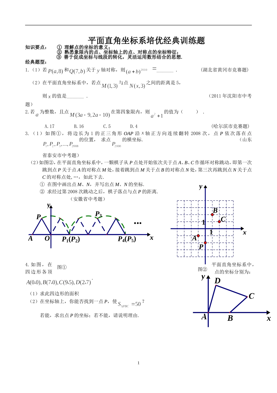 平面直角坐标系培优经典训练题_第1页