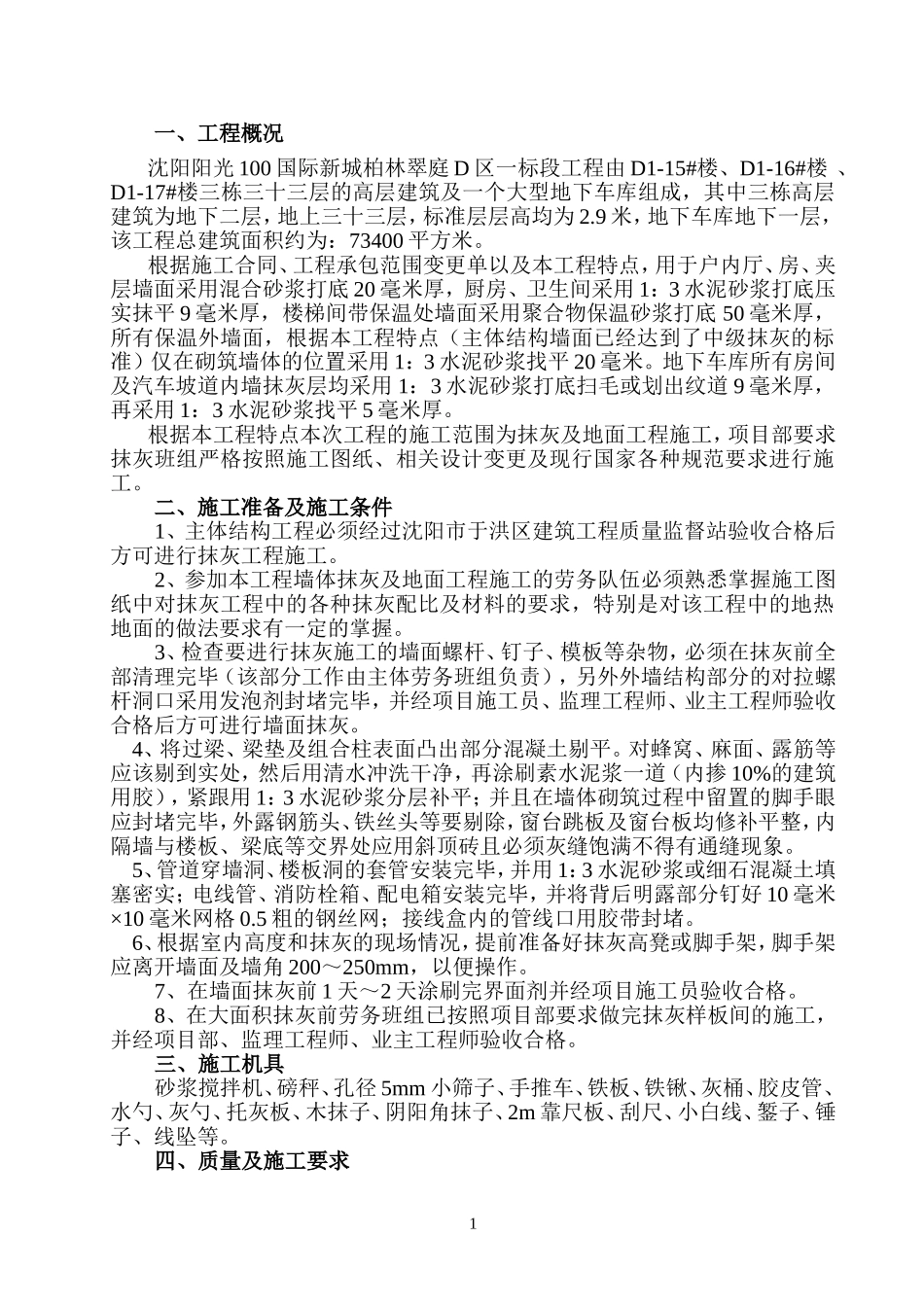 墙面抹灰施工方案_第1页