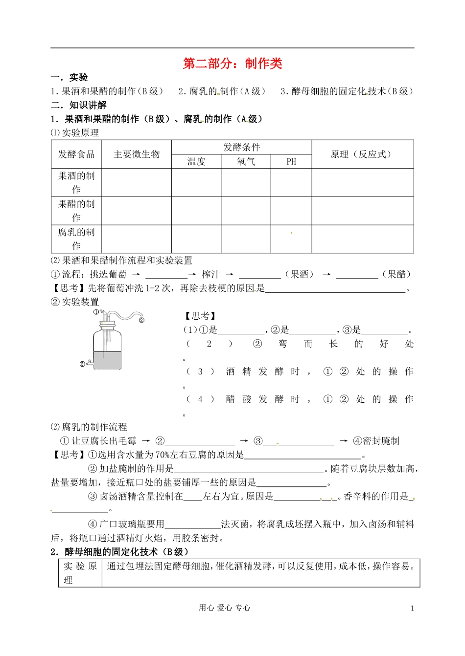江苏省淮安中学高三生物总复习 -02实验制作类学案_第1页