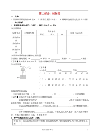 江苏省淮安中学高三生物总复习 -02实验制作类学案