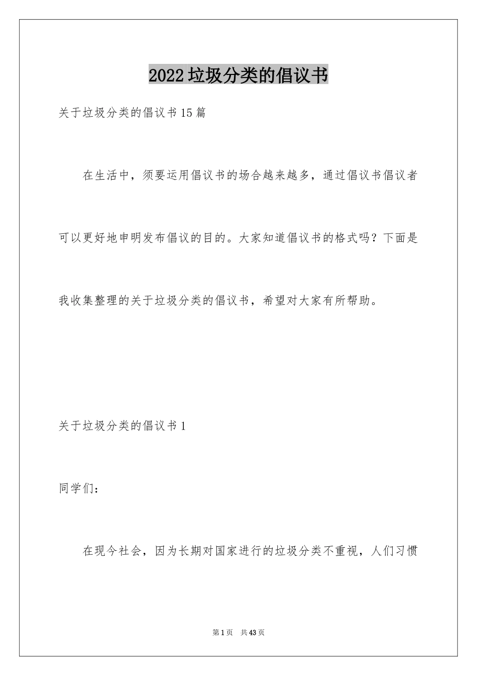 2024垃圾分类的倡议书_13_第1页