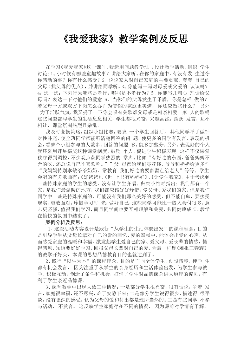 《我爱我家》教学案例及反思_第1页