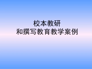 转：校本教研和教学案例分析