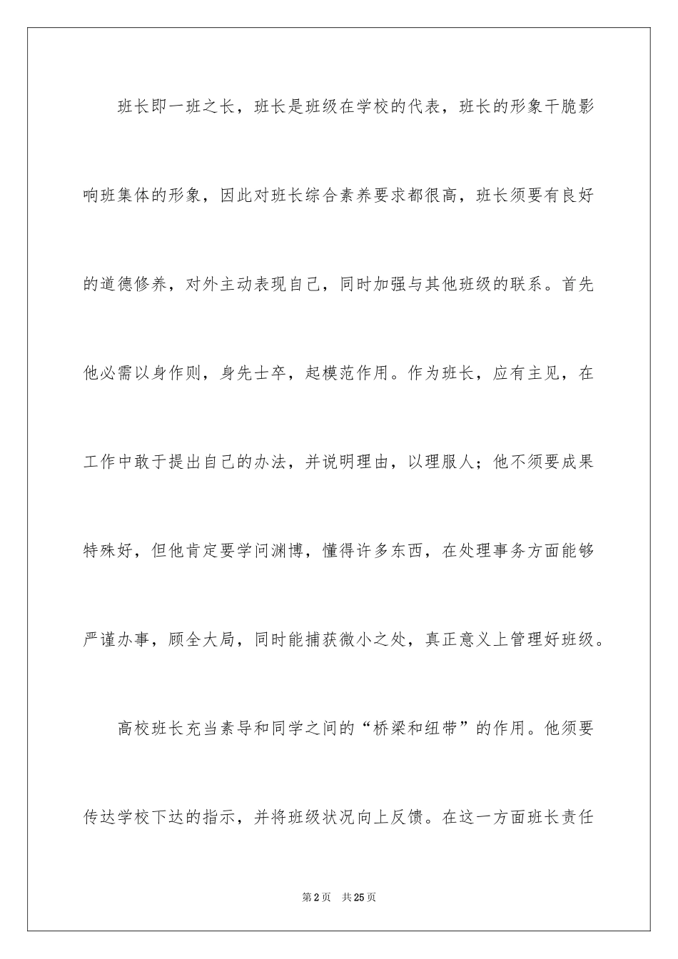 2024大学生竞选班长演讲稿_14_第2页