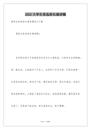 2024大学生竞选班长演讲稿_14