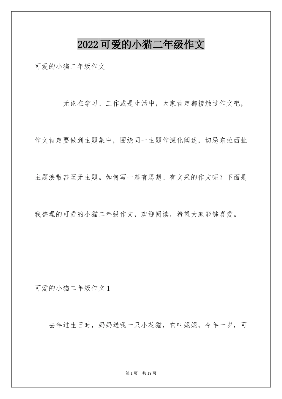 2024可爱的小猫二年级作文_3_第1页