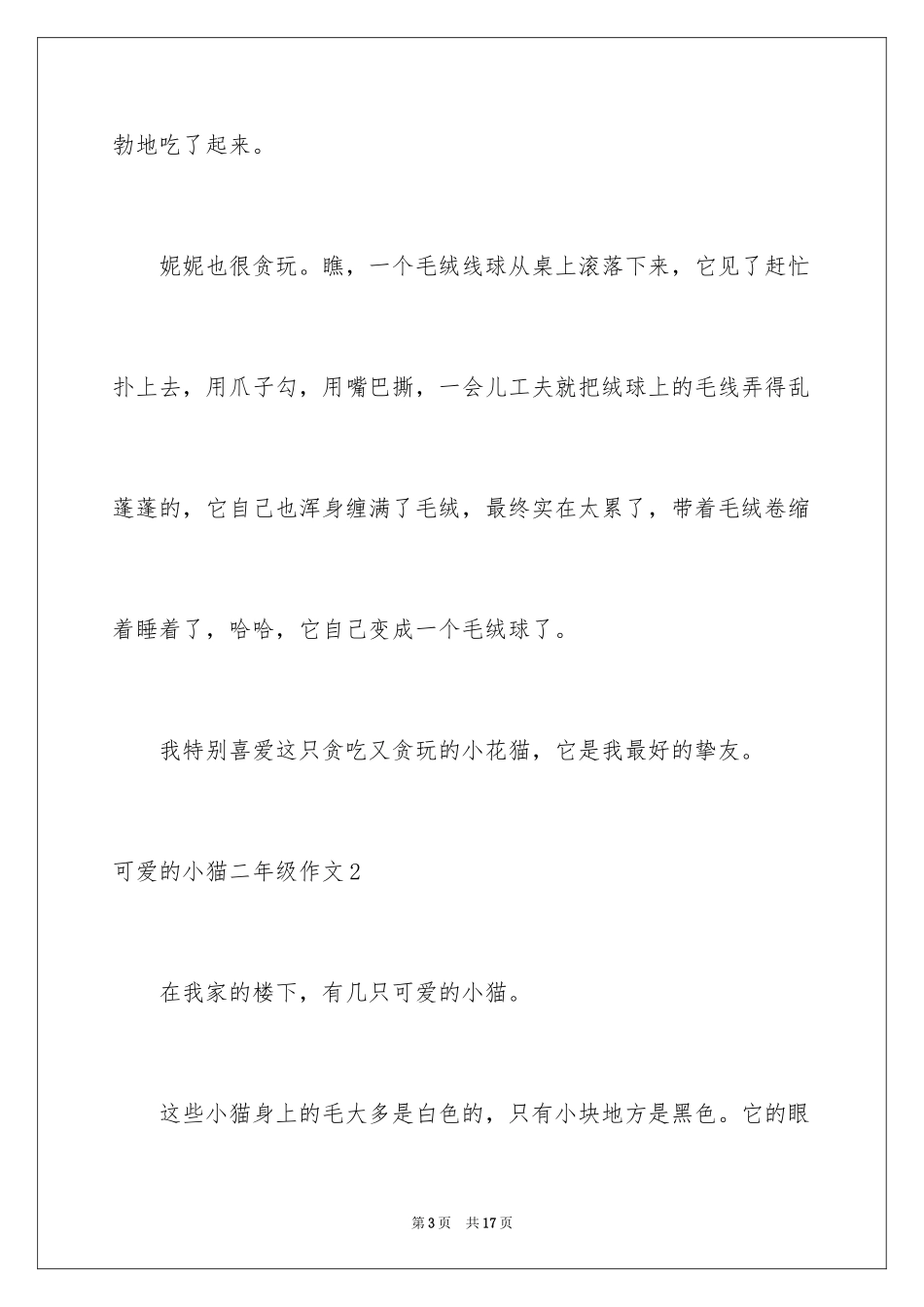 2024可爱的小猫二年级作文_3_第3页