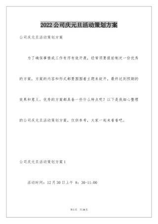 2024公司庆元旦活动策划方案