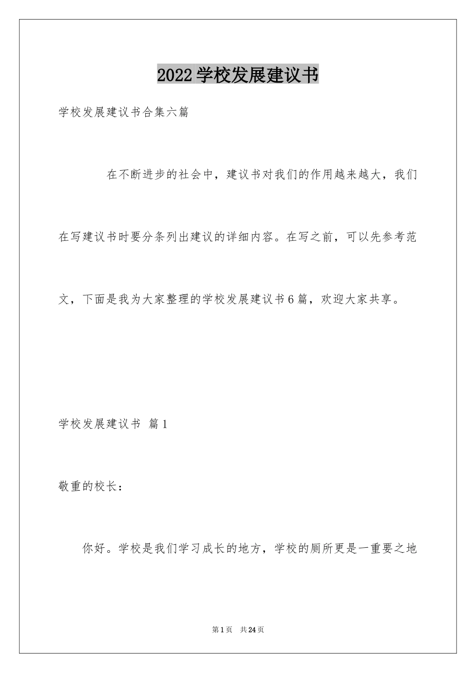 2024学校发展建议书_46_第1页