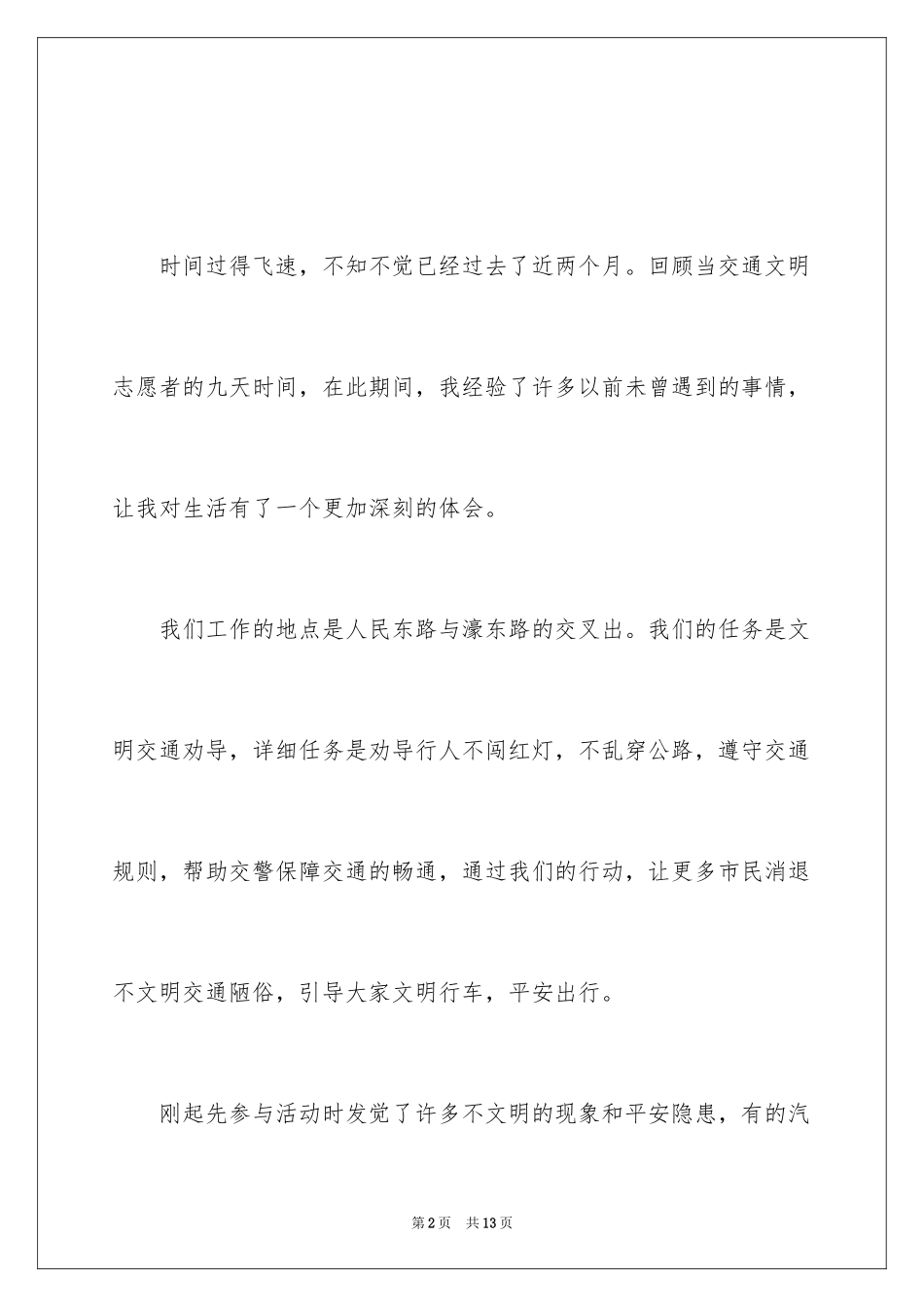 2024交通志愿者活动总结_第2页