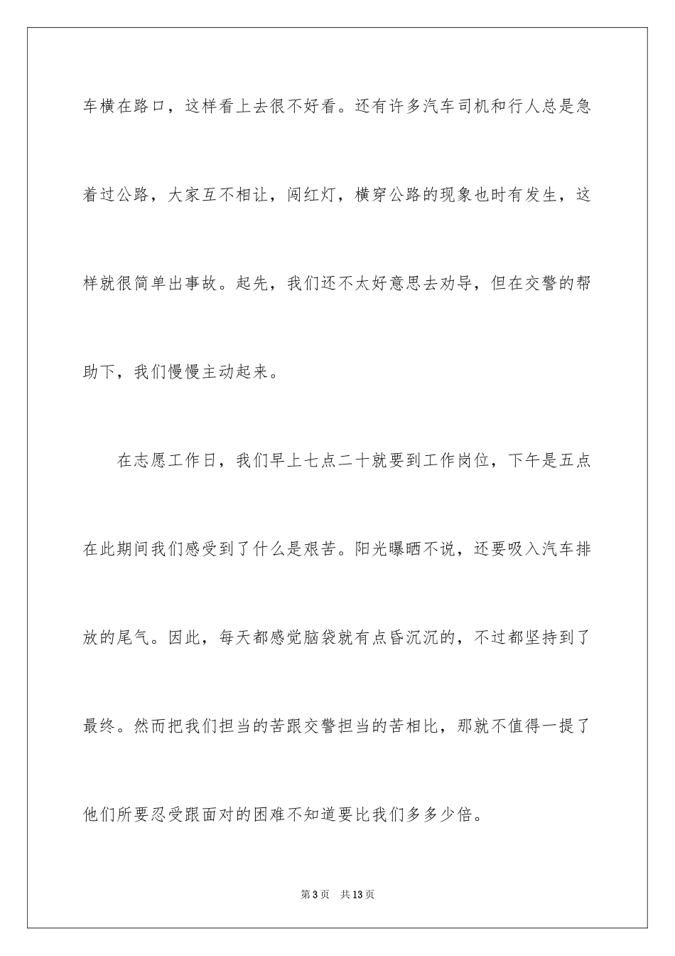 2024交通志愿者活动总结_第3页