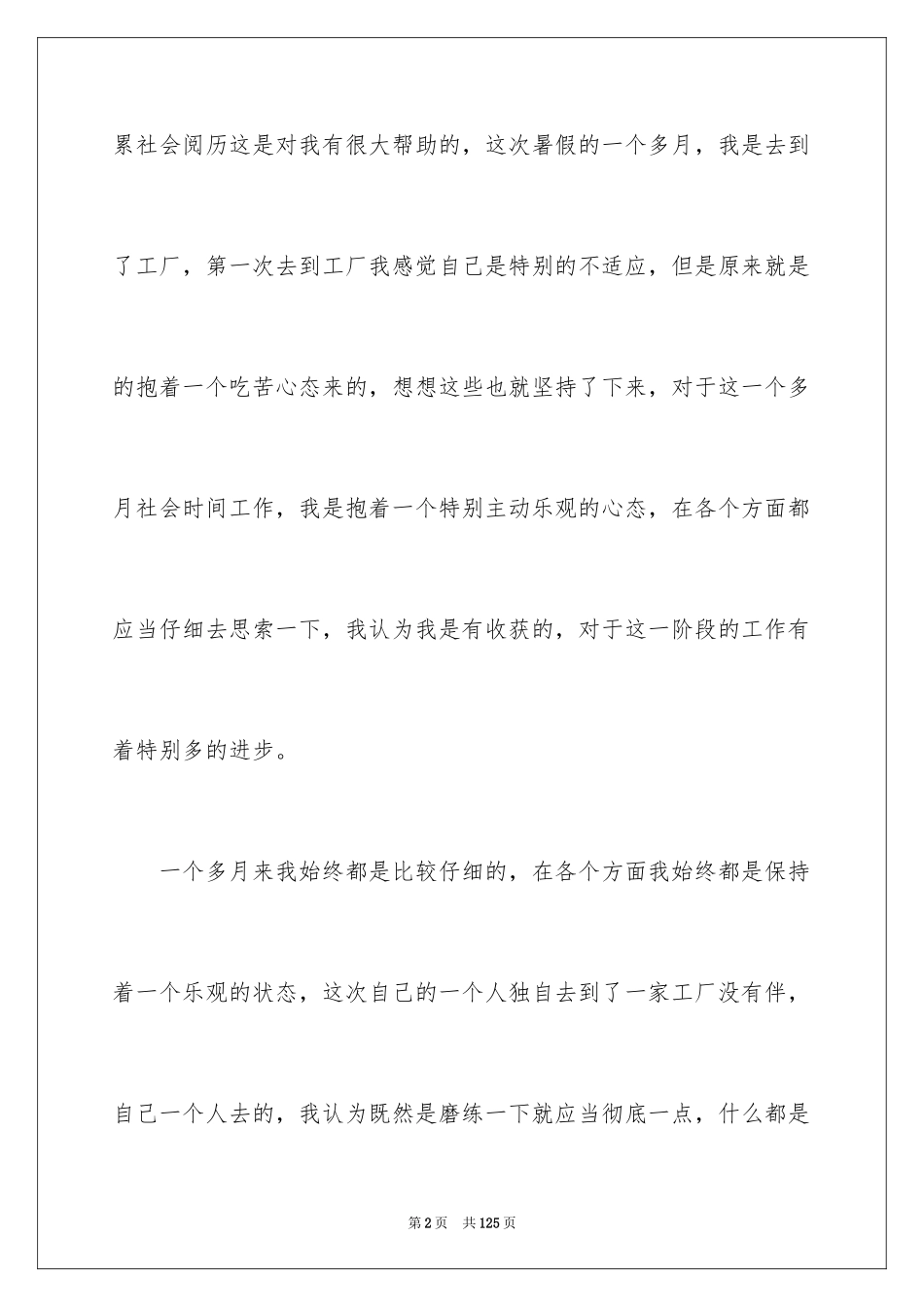 2024大学暑期社会实践报告_8_第2页