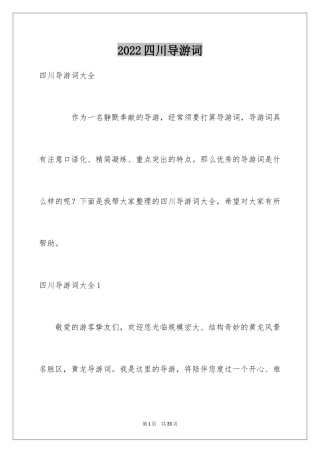 2024四川导游词_2