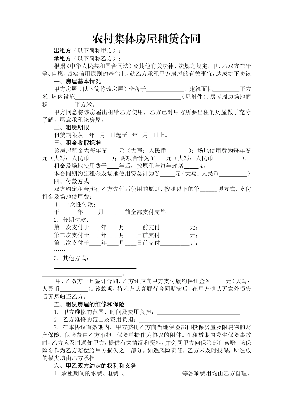 农村集体房屋租赁合同(样本)_第1页